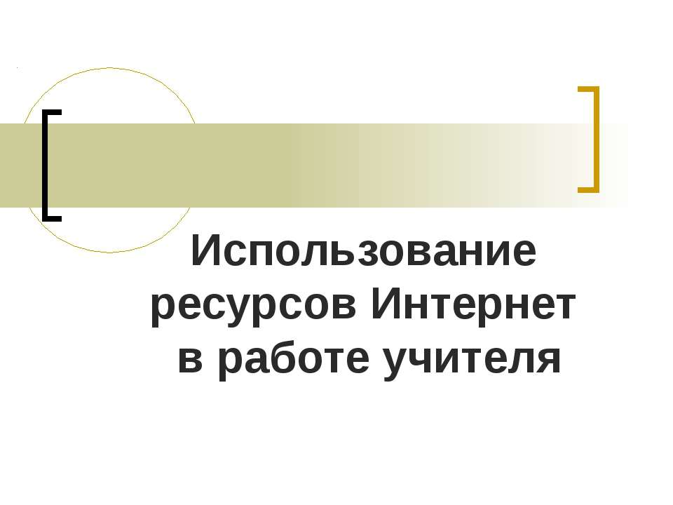 Использование ресурсов Интернет в работе учителя  - Скачать презентации бесплатно | Читать или скачать учебники для школы онлайн бесплатно ☑ Школьные учебники school-textbook.com