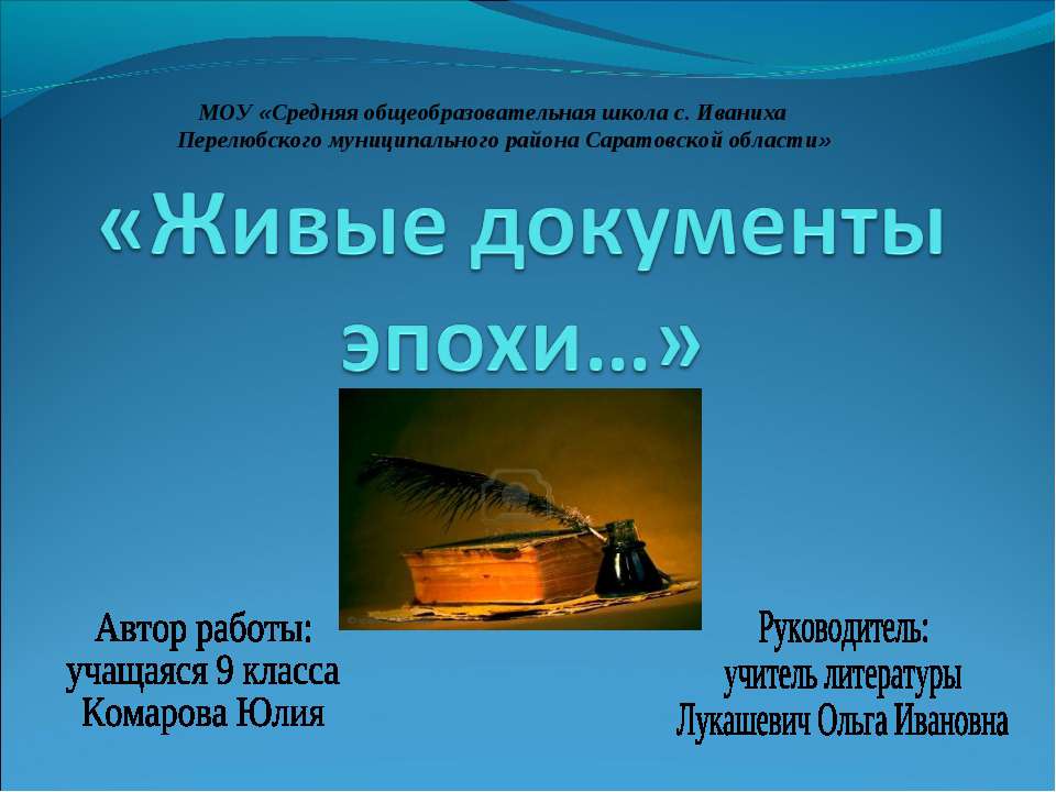 Живые документы эпохи  - Скачать презентации бесплатно | Читать или скачать учебники для школы онлайн бесплатно ☑ Школьные учебники school-textbook.com