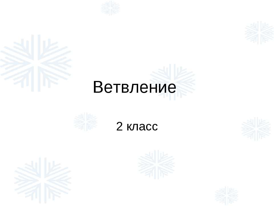 Ветвление - Скачать презентации бесплатно ☑ Презентации по предметам на gdz-books.ru