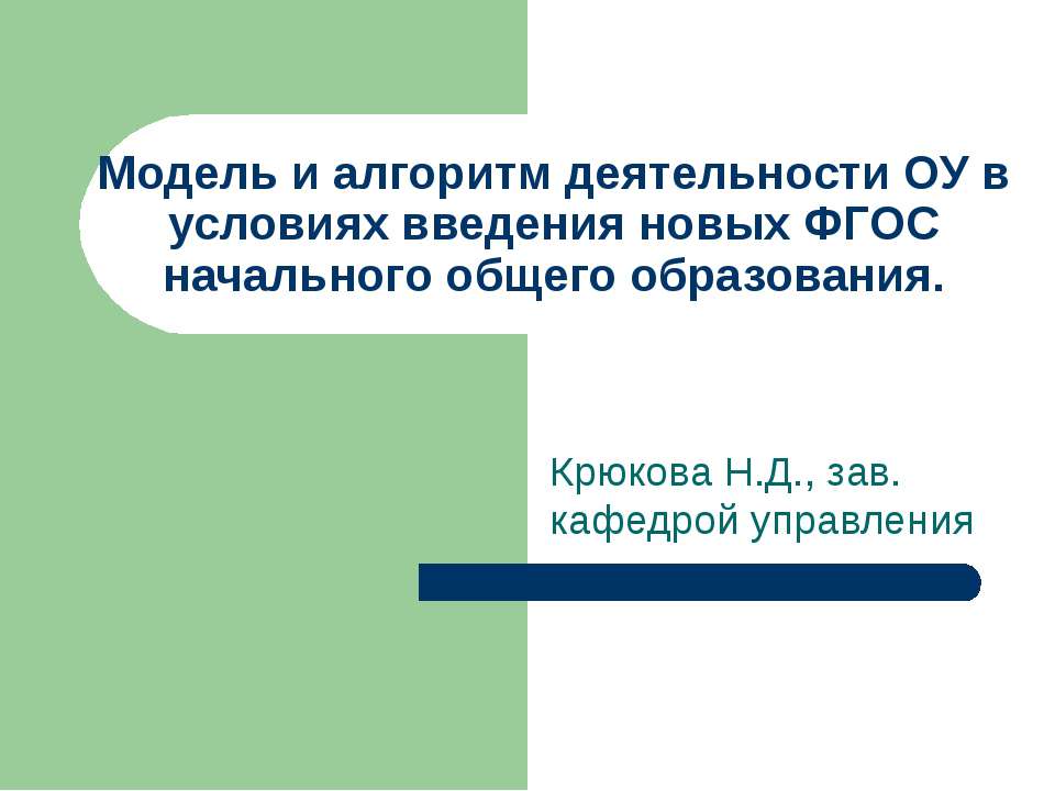 Модель и алгоритм деятельности ОУ в условиях введения новых ФГОС начального общего образования  - Скачать презентации бесплатно | Читать или скачать учебники для школы онлайн бесплатно ☑ Школьные учебники school-textbook.com
