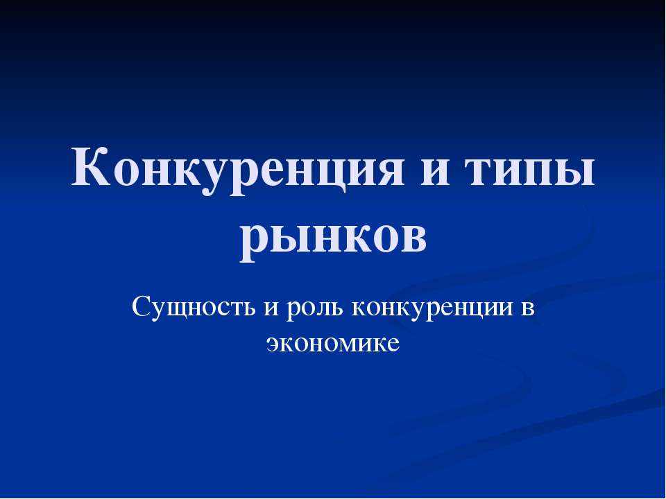 Конкуренция и типы рынков  - Скачать презентации бесплатно | Читать или скачать учебники для школы онлайн бесплатно ☑ Школьные учебники school-textbook.com