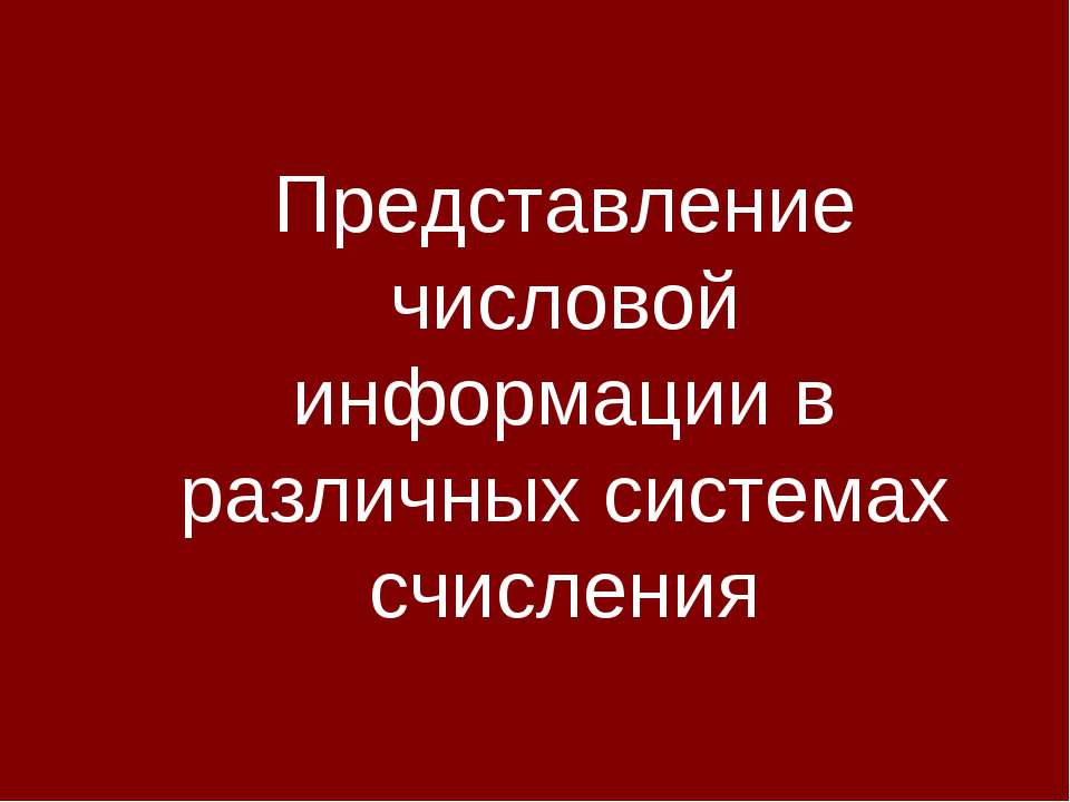 Представление числовой информации в различных системах счисления  - Скачать презентации бесплатно | Читать или скачать учебники для школы онлайн бесплатно ☑ Школьные учебники school-textbook.com