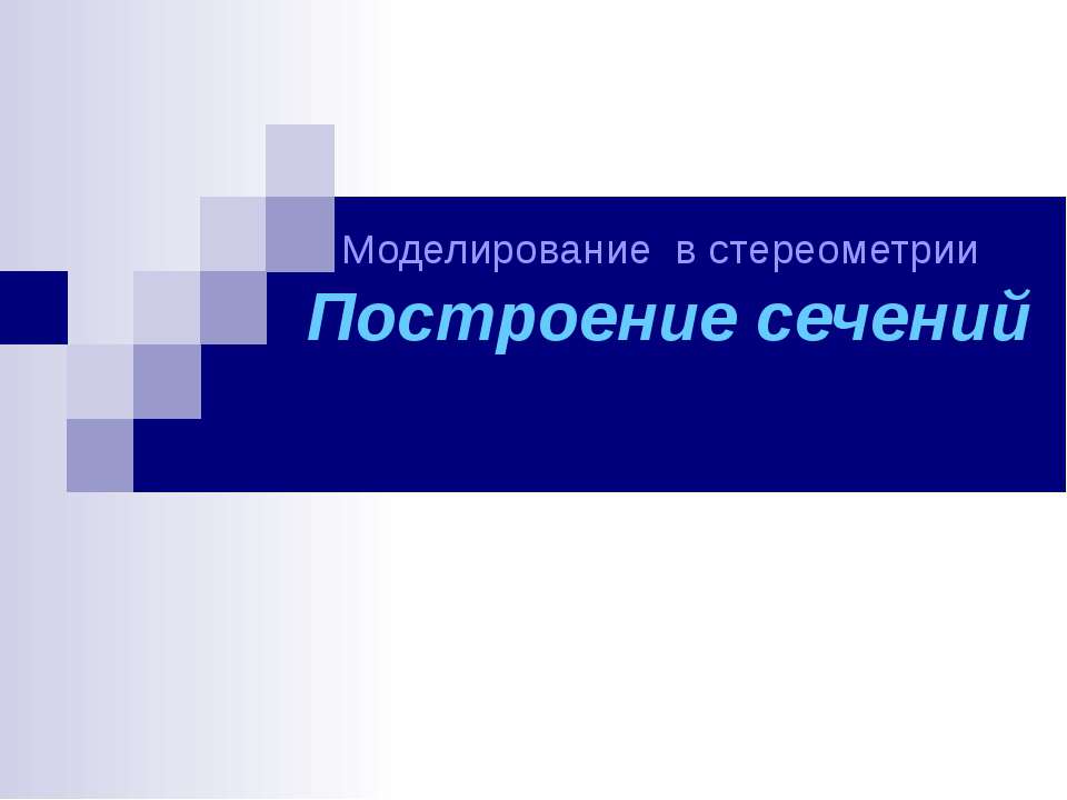 Моделирование в стереометрии Построение сечений  - Скачать презентации бесплатно | Читать или скачать учебники для школы онлайн бесплатно ☑ Школьные учебники school-textbook.com
