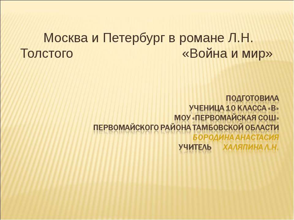 Москва и Петербург в романе Л.Н. Толстого «Война и мир»  - Скачать презентации бесплатно | Читать или скачать учебники для школы онлайн бесплатно ☑ Школьные учебники school-textbook.com