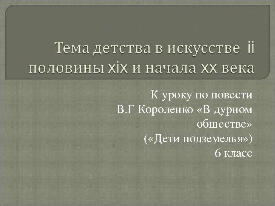 Тема детства в искусстве ii половины xix и начала xx века  - Скачать презентации бесплатно | Читать или скачать учебники для школы онлайн бесплатно ☑ Школьные учебники school-textbook.com