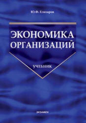 Экономика организаций - Елизаров Ю.Ф. - Читать или скачать учебники для школы онлайн бесплатно | Школьные учебники ┃ Учебники для студентов на gdz-books.ru