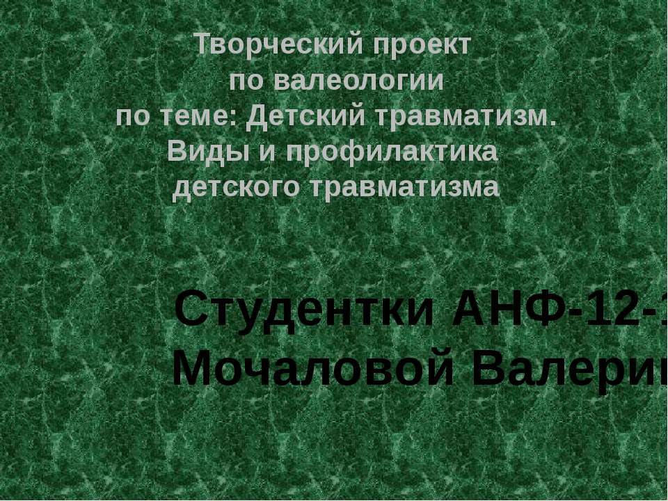 Детский травматизм. Виды и профилактика детского травматизма - Скачать презентации бесплатно ☑ Презентации по предметам на gdz-books.ru