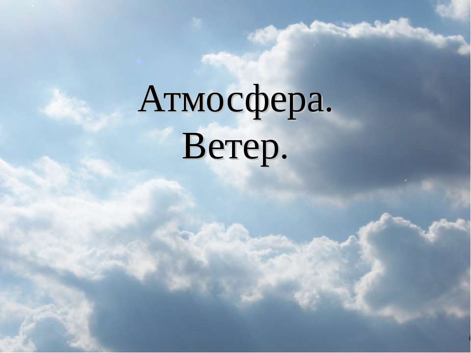 Атмосфера. Ветер  - Скачать презентации бесплатно | Читать или скачать учебники для школы онлайн бесплатно ☑ Школьные учебники school-textbook.com