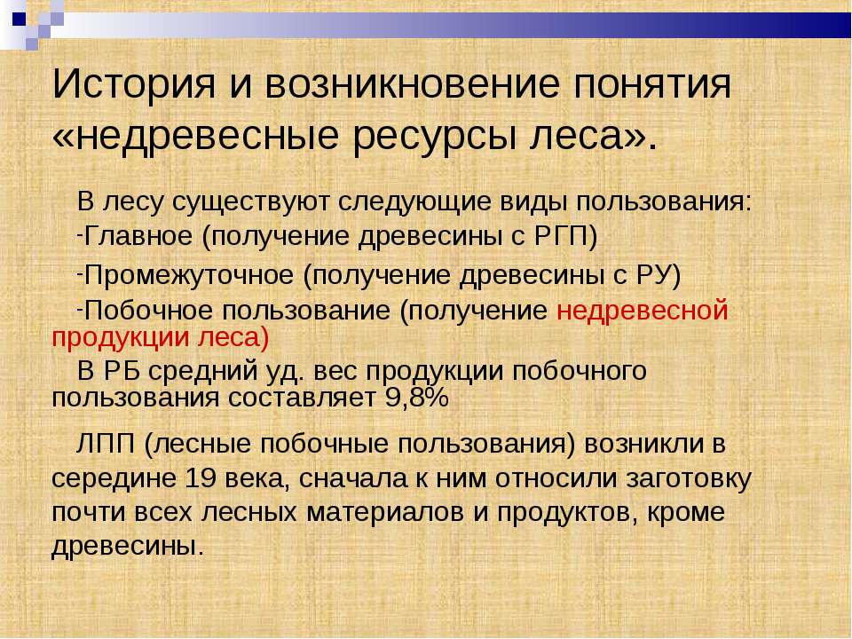 История и возникновение понятия «недревесные ресурсы леса»  - Скачать презентации бесплатно | Читать или скачать учебники для школы онлайн бесплатно ☑ Школьные учебники school-textbook.com