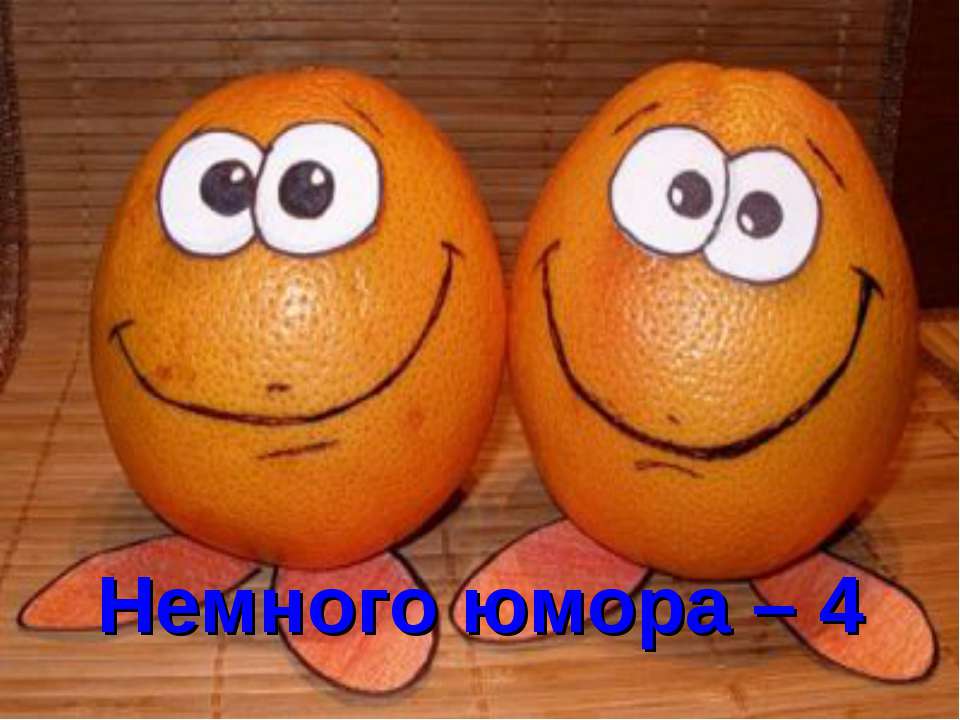 Немного юмора – 4  - Скачать презентации бесплатно | Читать или скачать учебники для школы онлайн бесплатно ☑ Школьные учебники school-textbook.com