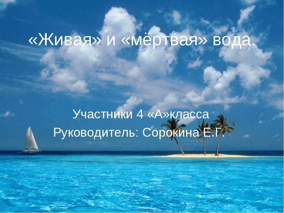 «Живая» и «мёртвая» вода  - Скачать презентации бесплатно | Читать или скачать учебники для школы онлайн бесплатно ☑ Школьные учебники school-textbook.com