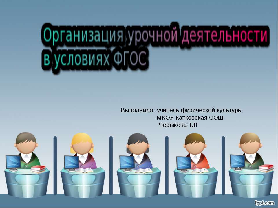 Организация урочной деятельности в условиях ФГОС - Скачать презентации бесплатно ☑ Презентации по предметам на gdz-books.ru