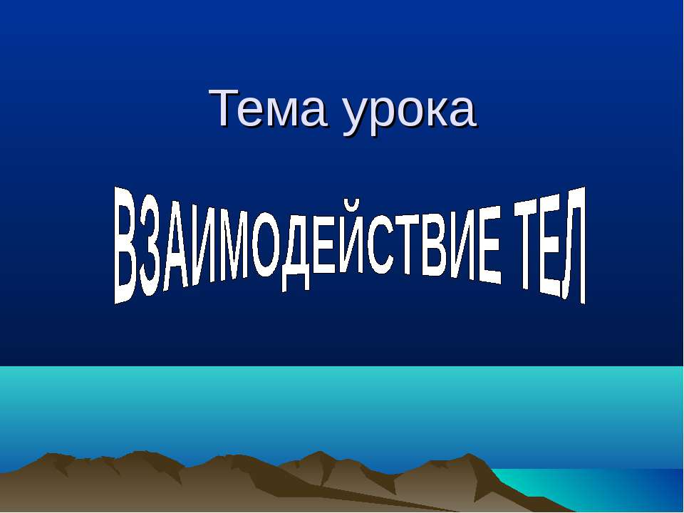 Взаимодействие тел 7 класс - Скачать презентации бесплатно ☑ Презентации по предметам на gdz-books.ru