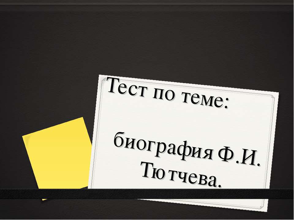 Биография Ф.И. Тютчева  - Скачать презентации бесплатно | Читать или скачать учебники для школы онлайн бесплатно ☑ Школьные учебники school-textbook.com