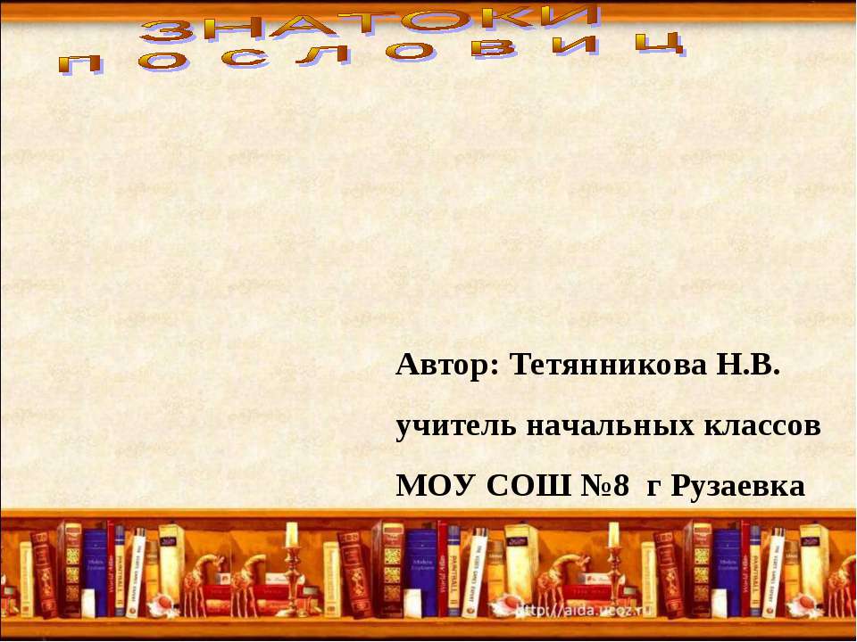 Знатоки пословиц - Скачать презентации бесплатно ☑ Презентации по предметам на gdz-books.ru