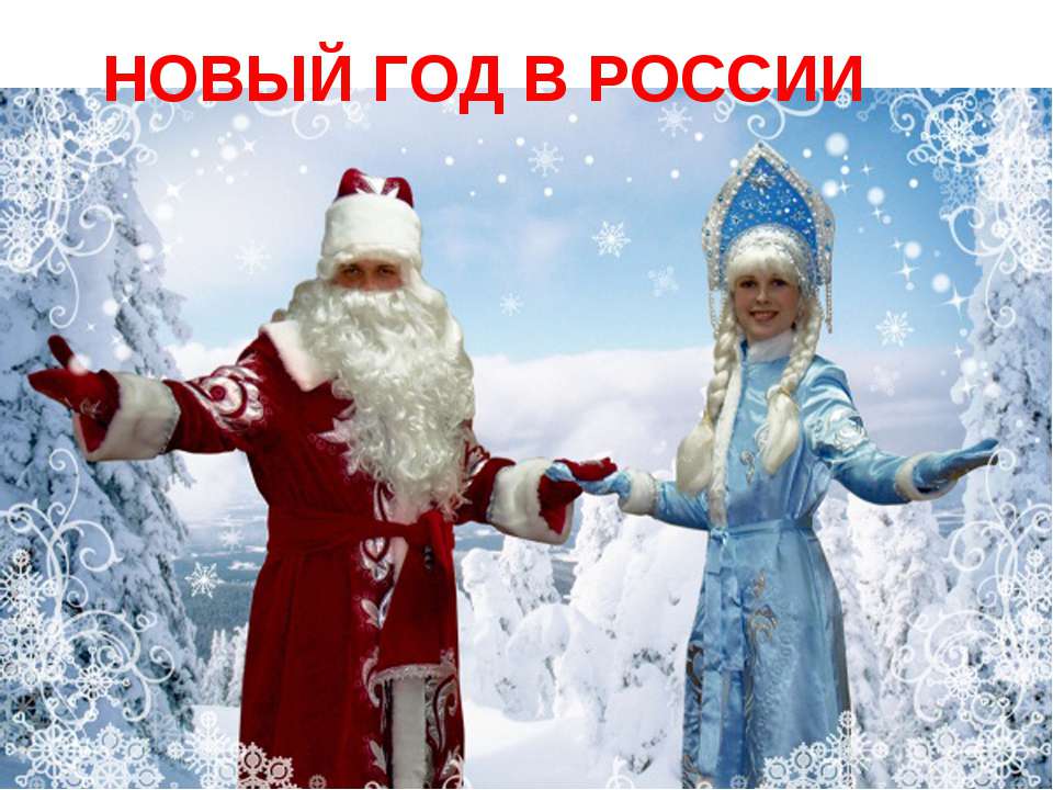 Новый год в России  - Скачать презентации бесплатно | Читать или скачать учебники для школы онлайн бесплатно ☑ Школьные учебники school-textbook.com