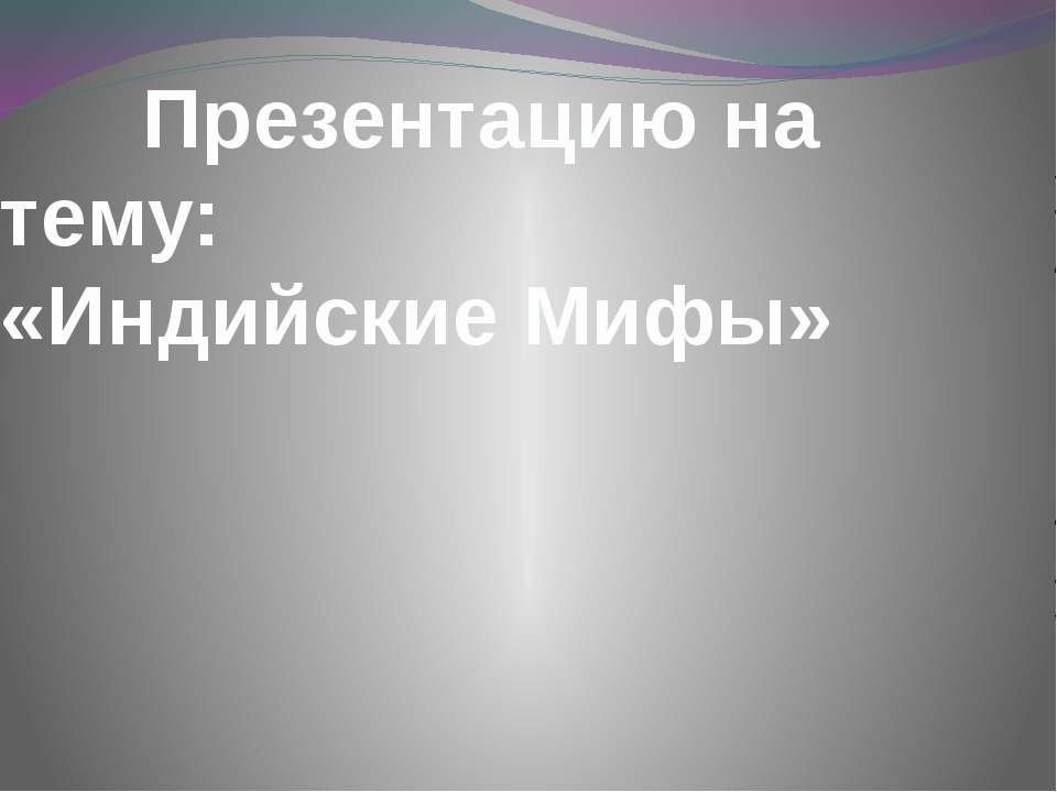 Мифы Индии - Скачать презентации бесплатно ☑ Презентации по предметам на gdz-books.ru