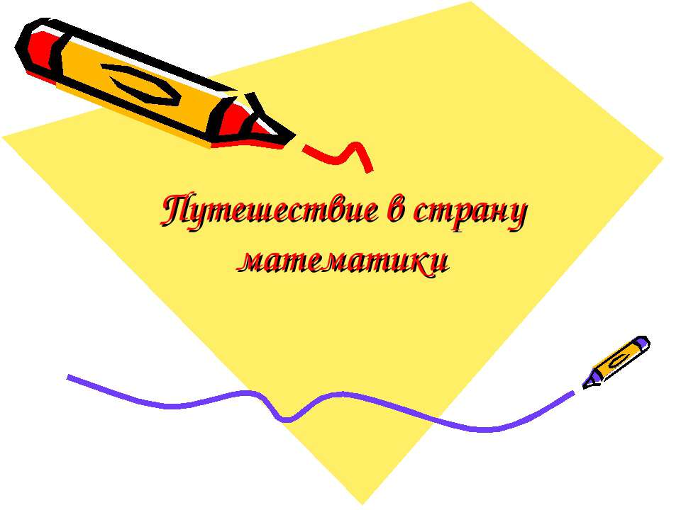 Путешествие в страну математики  - Скачать презентации бесплатно | Читать или скачать учебники для школы онлайн бесплатно ☑ Школьные учебники school-textbook.com