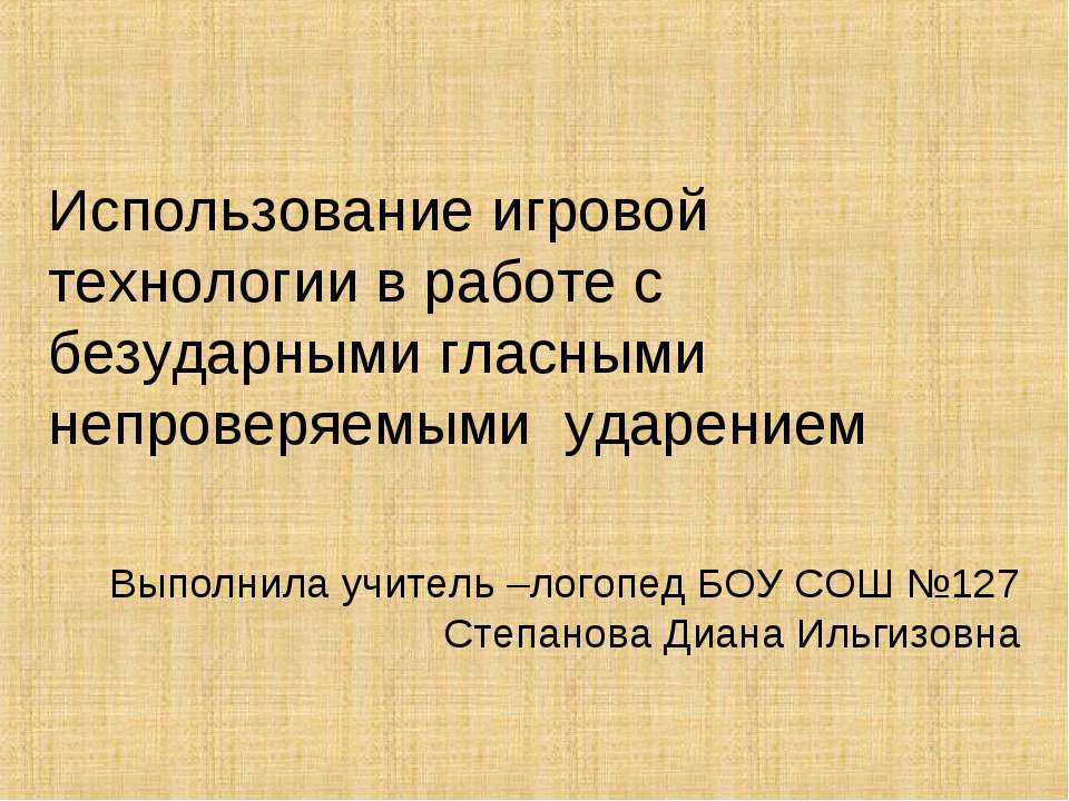 Использование игровой технологии в работе с безударными гласными непроверяемыми ударением  - Скачать презентации бесплатно | Читать или скачать учебники для школы онлайн бесплатно ☑ Школьные учебники school-textbook.com