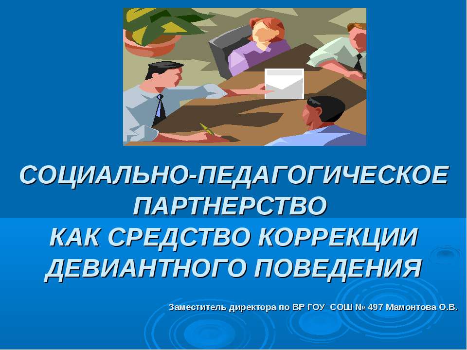 Социально-педагогическое партнерство как средство коррекции девиантного поведения  - Скачать презентации бесплатно | Читать или скачать учебники для школы онлайн бесплатно ☑ Школьные учебники school-textbook.com