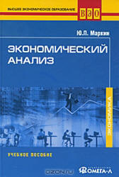 Экономический анализ - Маркин Ю.П. - Читать или скачать учебники для школы онлайн бесплатно | Школьные учебники ┃ Учебники для студентов на gdz-books.ru