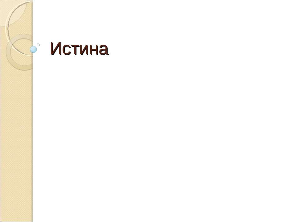 Истина  - Скачать презентации бесплатно | Читать или скачать учебники для школы онлайн бесплатно ☑ Школьные учебники school-textbook.com