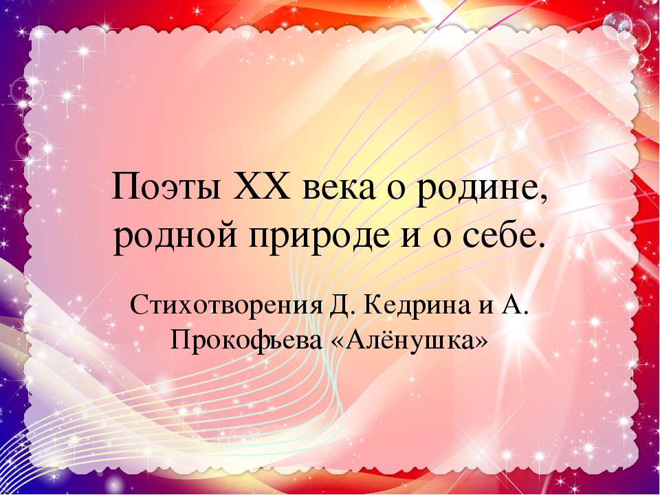 Поэты XX века о родине, родной природе и о себе  - Скачать презентации бесплатно | Читать или скачать учебники для школы онлайн бесплатно ☑ Школьные учебники school-textbook.com