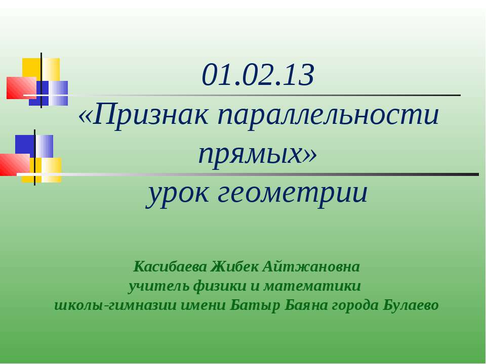 Признак параллельности прямых  - Скачать презентации бесплатно | Читать или скачать учебники для школы онлайн бесплатно ☑ Школьные учебники school-textbook.com