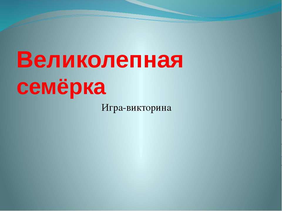 Великолепная семёрка  - Скачать презентации бесплатно | Читать или скачать учебники для школы онлайн бесплатно ☑ Школьные учебники school-textbook.com