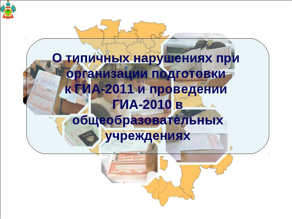 О типичных нарушениях при организации подготовки к ГИА-2011 и проведении ГИА-2010 в общеобразовательных учреждениях - Скачать презентации бесплатно ☑ Презентации по предметам на gdz-books.ru