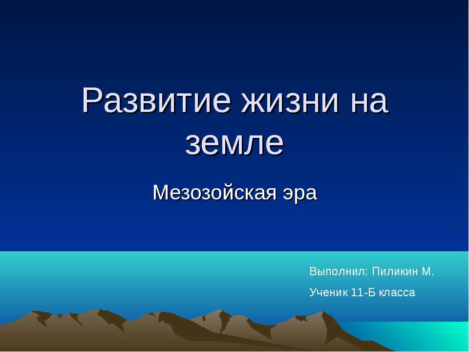 Развитие жизни на Земле  - Скачать презентации бесплатно | Читать или скачать учебники для школы онлайн бесплатно ☑ Школьные учебники school-textbook.com