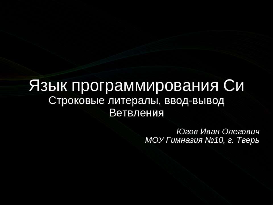 Язык программирования Си. Строковые литералы, ввод-вывод, ветвления  - Скачать презентации бесплатно | Читать или скачать учебники для школы онлайн бесплатно ☑ Школьные учебники school-textbook.com
