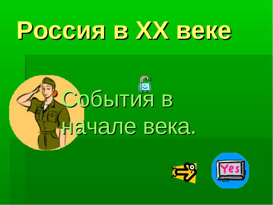 Россия в XX веке  - Скачать презентации бесплатно | Читать или скачать учебники для школы онлайн бесплатно ☑ Школьные учебники school-textbook.com
