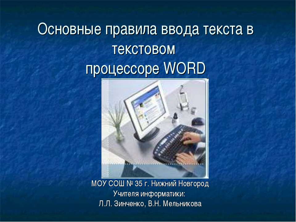 Основные правила ввода текста в текстовом процессоре WORD - Скачать презентации бесплатно ☑ Презентации по предметам на gdz-books.ru