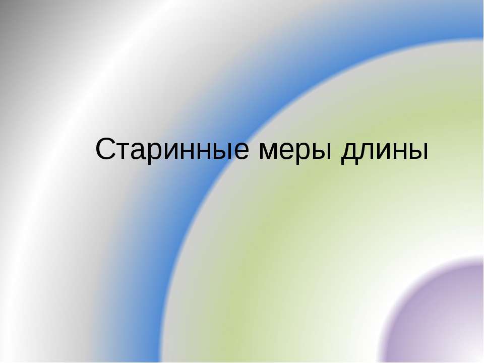 Старинные меры длины - Скачать презентации бесплатно ☑ Презентации по предметам на gdz-books.ru