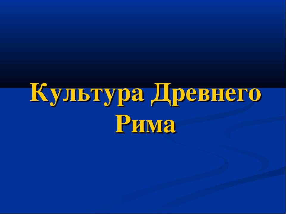 Культура Древнего Рима - Скачать презентации бесплатно ☑ Презентации по предметам на gdz-books.ru
