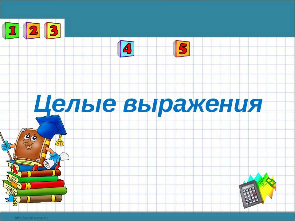 Целые выражения - Скачать презентации бесплатно ☑ Презентации по предметам на gdz-books.ru
