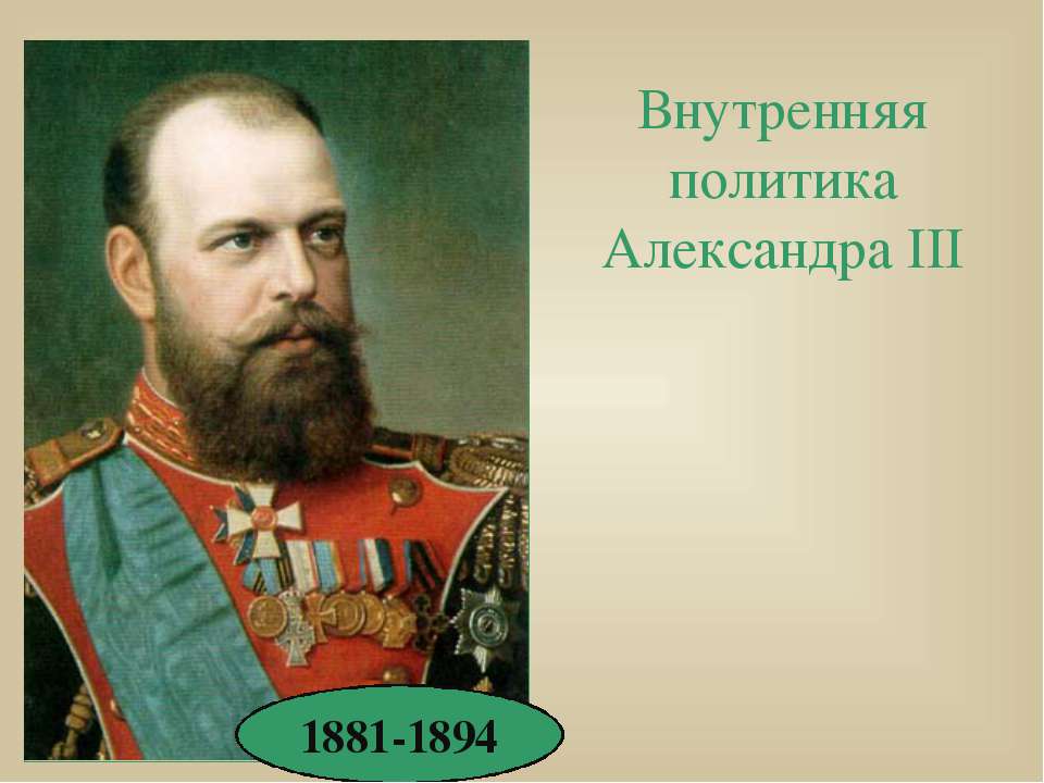 Внутренняя политика Александра III  - Скачать презентации бесплатно | Читать или скачать учебники для школы онлайн бесплатно ☑ Школьные учебники school-textbook.com