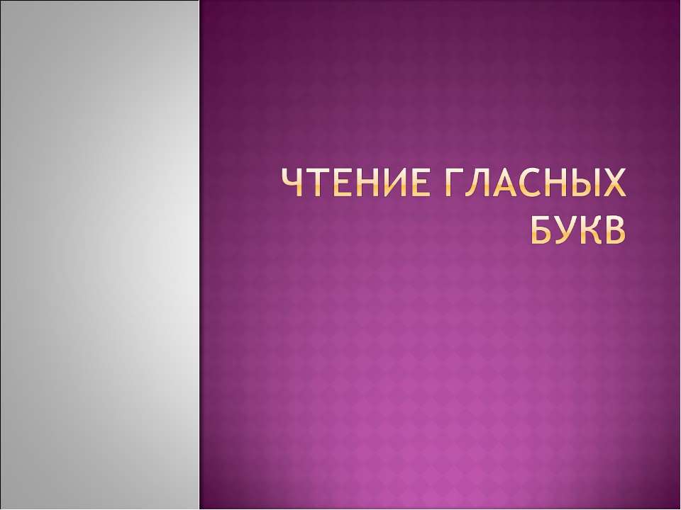 Чтение гласных букв  - Скачать презентации бесплатно | Читать или скачать учебники для школы онлайн бесплатно ☑ Школьные учебники school-textbook.com