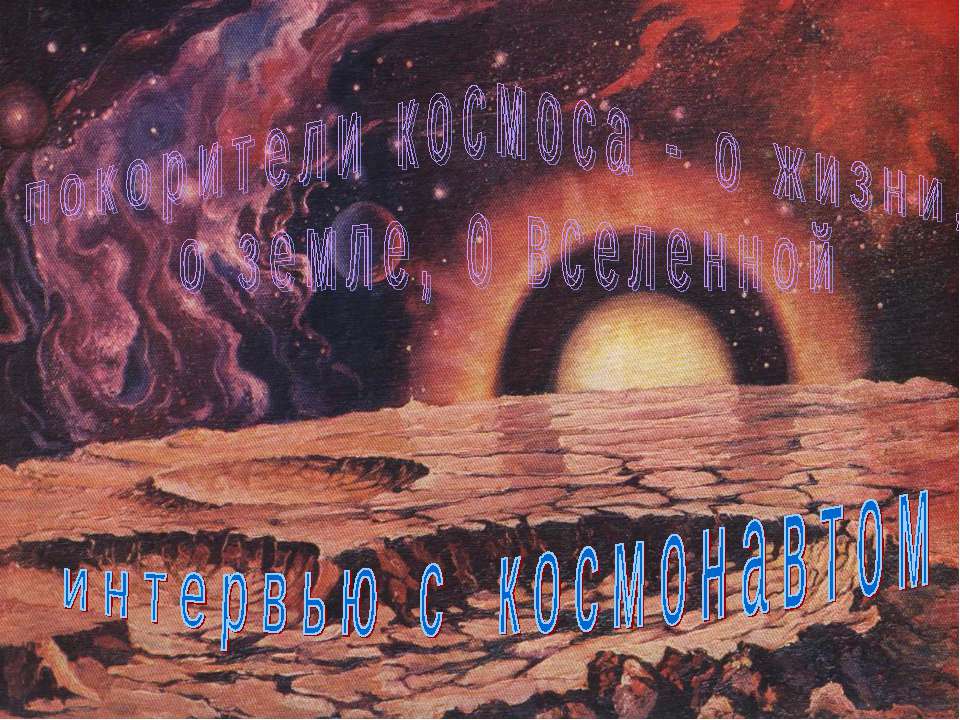 интервью с космонавтом - Скачать презентации бесплатно ☑ Презентации по предметам на gdz-books.ru