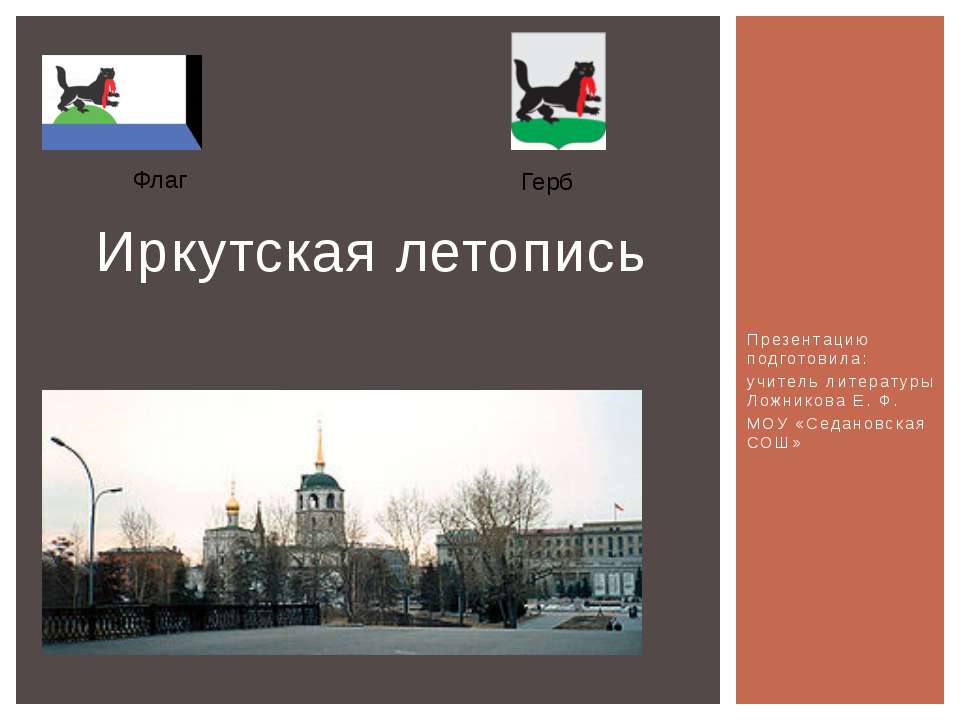 Иркутская летопись  - Скачать презентации бесплатно | Читать или скачать учебники для школы онлайн бесплатно ☑ Школьные учебники school-textbook.com