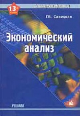 Экономический анализ - Савицкая Г.В.  - Скачать презентации бесплатно | Читать или скачать учебники для школы онлайн бесплатно ☑ Школьные учебники school-textbook.com