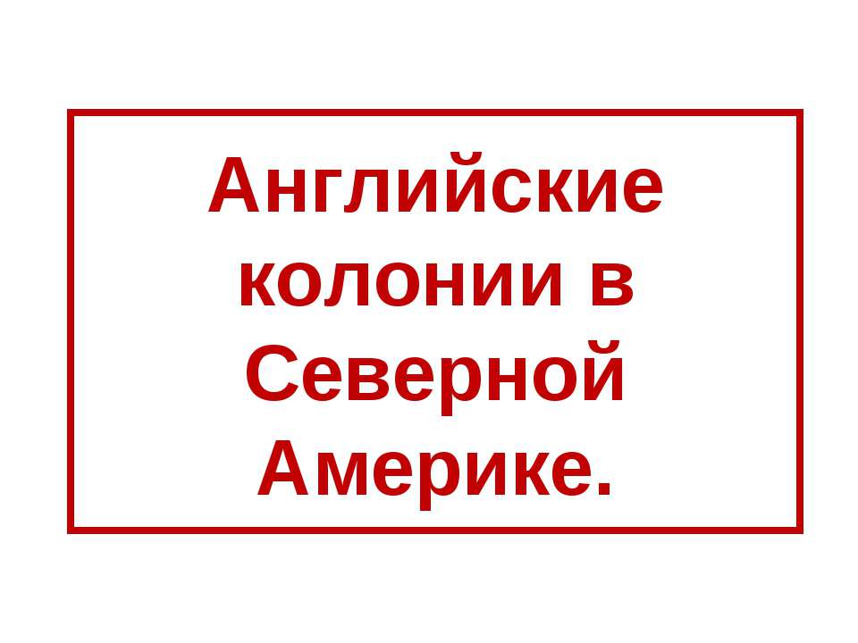 Английские колонии в Северной Америке  - Скачать презентации бесплатно | Читать или скачать учебники для школы онлайн бесплатно ☑ Школьные учебники school-textbook.com