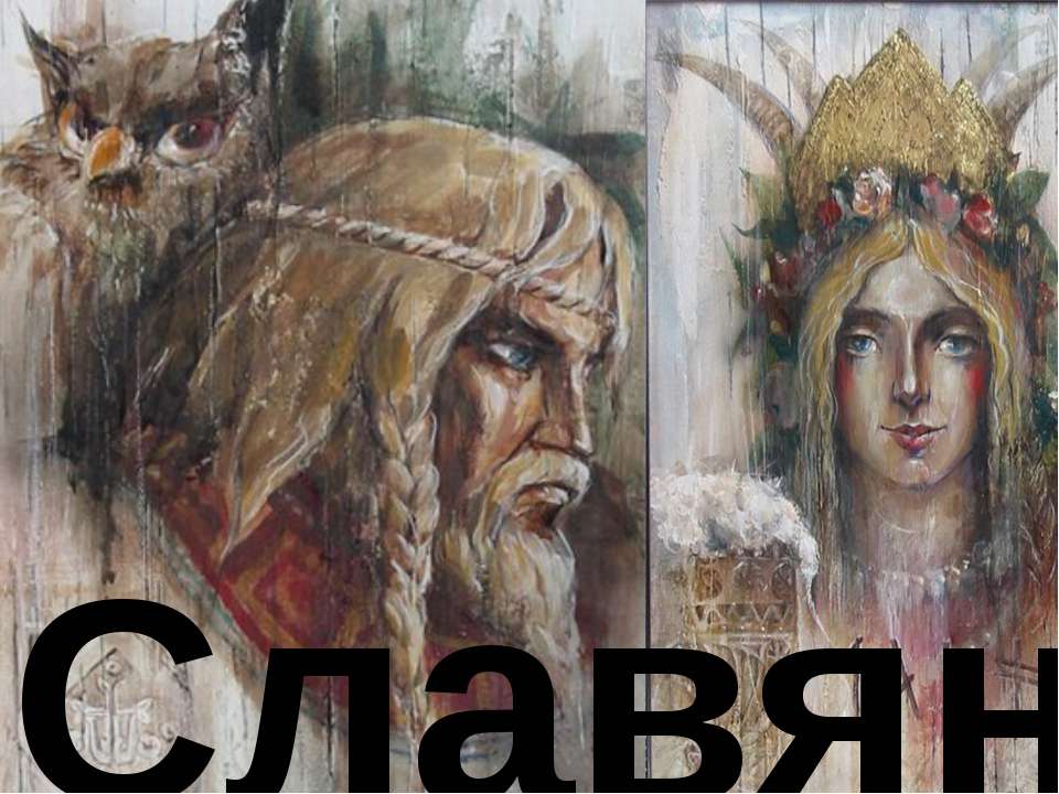 Славяне  - Скачать презентации бесплатно | Читать или скачать учебники для школы онлайн бесплатно ☑ Школьные учебники school-textbook.com