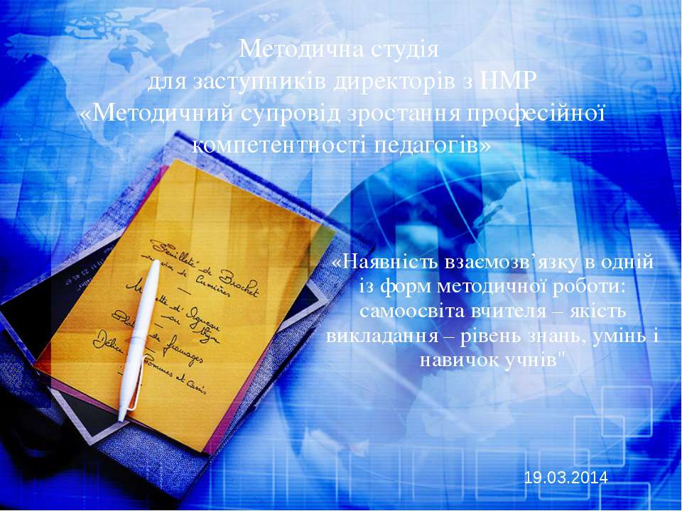 Наявність взаємозв’язку в одній із форм методичної роботи: самоосвіта вчителя – якість викладання – рівень знань, умінь і навичок учнів  - Скачать презентации бесплатно | Читать или скачать учебники для школы онлайн бесплатно ☑ Школьные учебники school-textbook.com