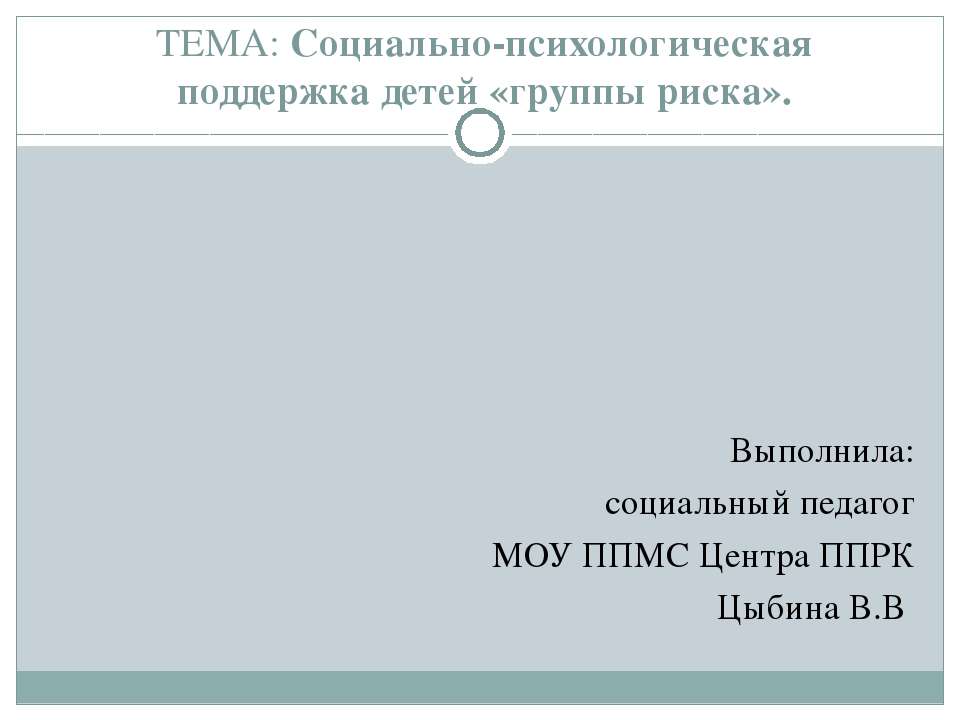 Социально-психологическая поддержка детей «группы риска»  - Скачать презентации бесплатно | Читать или скачать учебники для школы онлайн бесплатно ☑ Школьные учебники school-textbook.com