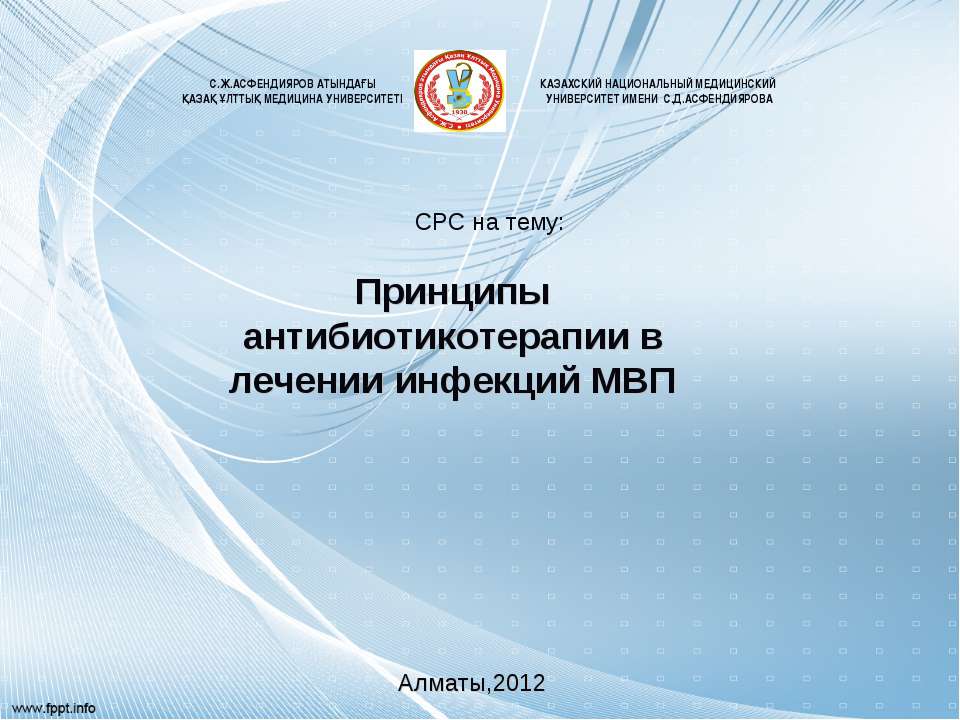 Принципы антибиотикотерапии в лечении инфекций МВП - Скачать презентации бесплатно ☑ Презентации по предметам на gdz-books.ru
