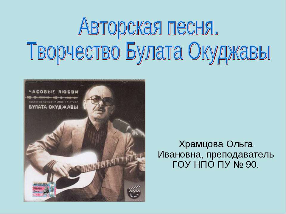 Авторская песня. Творчество Булата Окуджавы  - Скачать презентации бесплатно | Читать или скачать учебники для школы онлайн бесплатно ☑ Школьные учебники school-textbook.com