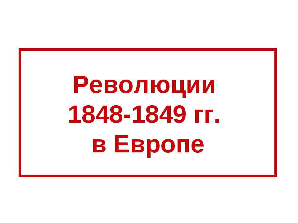 Революции 1848-1849 гг. в Европе - Скачать презентации бесплатно ☑ Презентации по предметам на gdz-books.ru