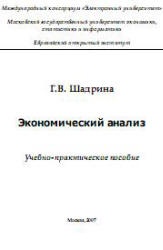 Экономический анализ - Шадрина Г.В.  - Скачать презентации бесплатно | Читать или скачать учебники для школы онлайн бесплатно ☑ Школьные учебники school-textbook.com